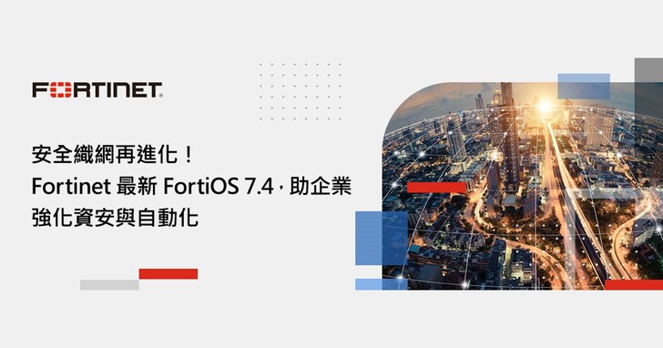Fortinet最新FortiOS 7.4，助企業強化資安與自動化