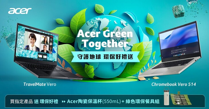 「世界地球日」Acer Vero環保電腦新品開賣、加碼送好禮