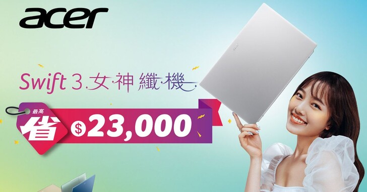 Acer Swift輕薄筆電春季優惠，降價1.3萬元、再抽萬元Line Points