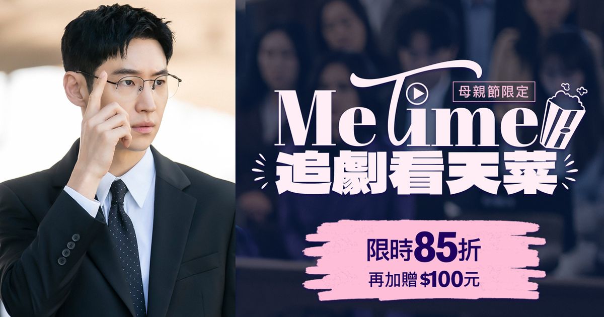 遠傳friDay影音母親節限定「MeTime追劇看天菜」，首3期限時85折