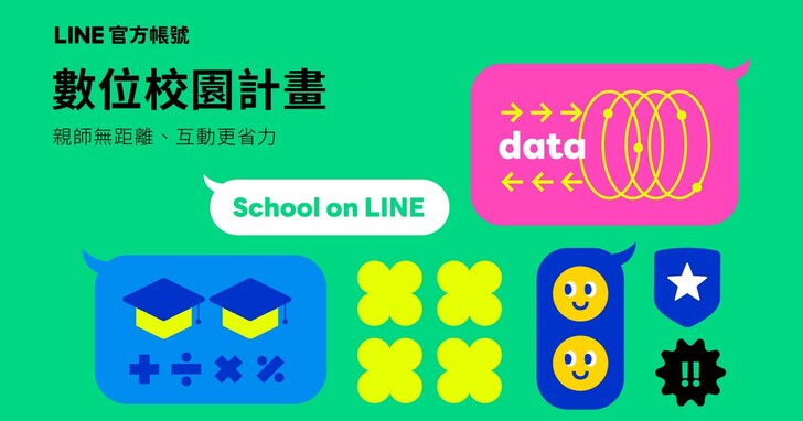 「LINE官方帳號數位校園計畫」滿週年，突破百間學校開通啟用