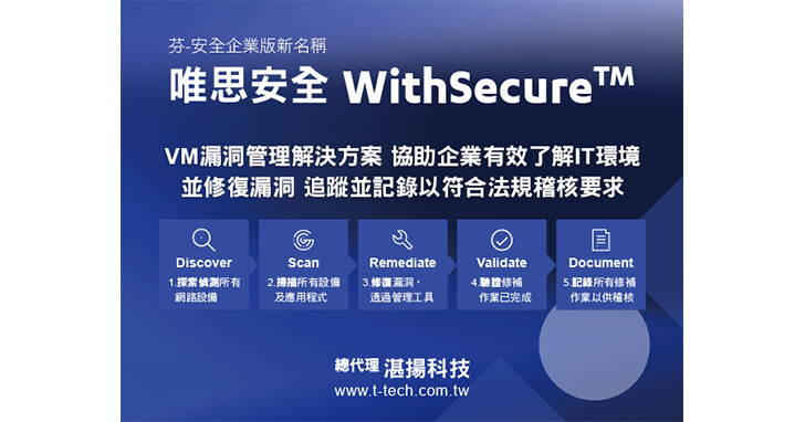 WithSecure唯思安全VM漏洞管理解決方案，助企業有效了解IT環境