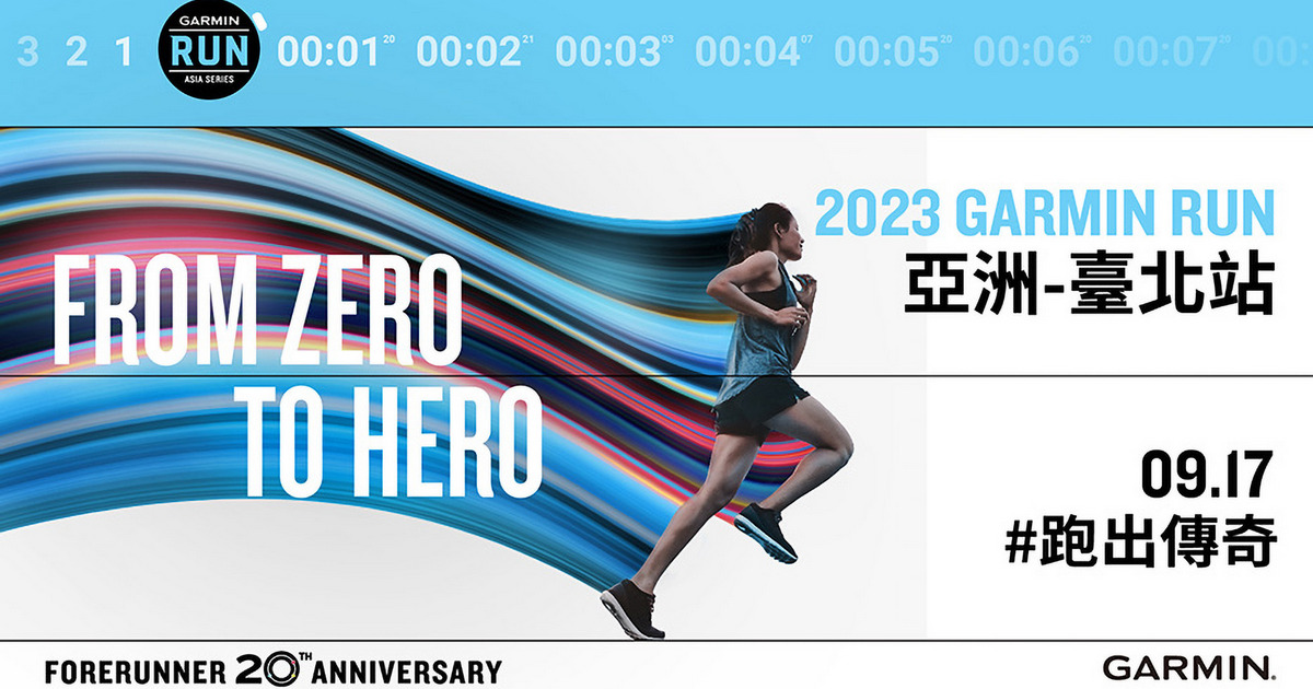 2023 Garmin Run亞洲系列賽首站臺北站展開即起報名