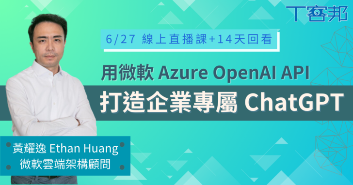 【直播課程】用微軟 Azure 平台+OpenAI API+Bot Service，打造企業專屬 ChatGPT