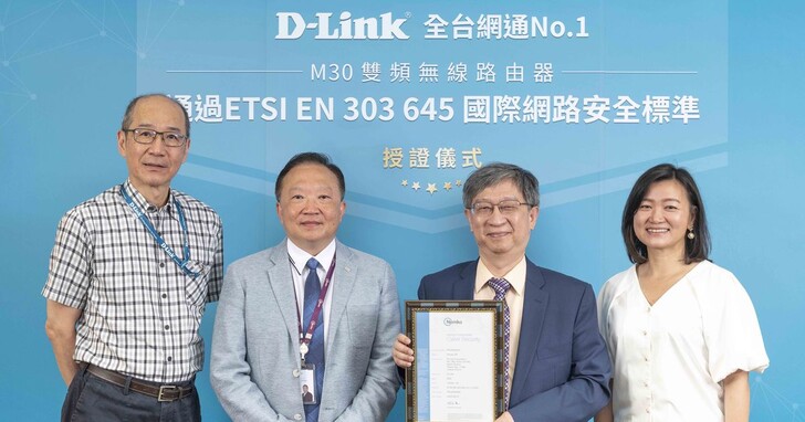 D-Link取得歐盟ETSI EN 303 645消費性IoT網路安全證書