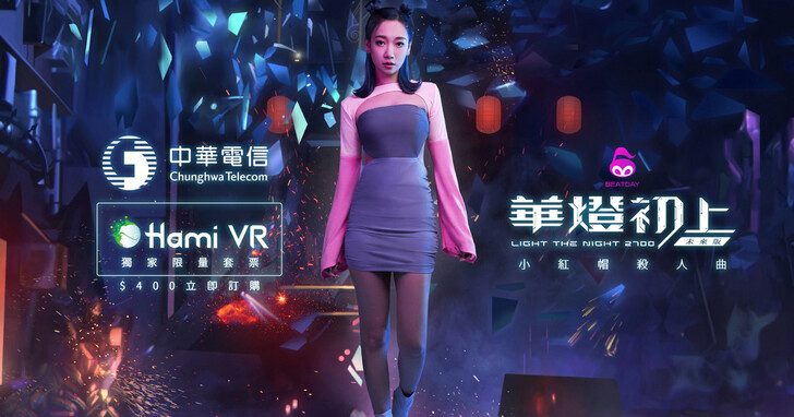 中華電信攜手HTC推《華燈初上未來版》搶攻元宇宙商機