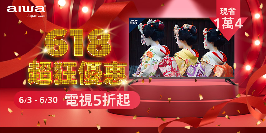 618年中慶火熱開打 買日本愛華AIWA電視超划算