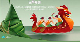【端午優惠】只有七天！pCloud 最高 10TB 儲存空間 15 折下殺！一次買斷終身爽用把握這一檔！