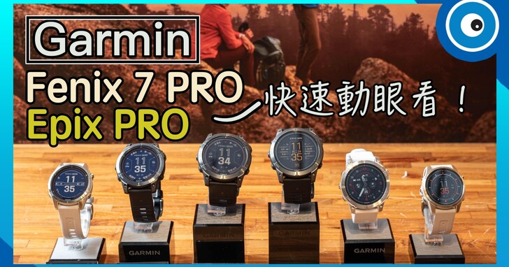 Garmin Fenix 7 Pro/Epix Pro 戶外進階 GPS 智慧腕錶快速動眼看！外觀特色與重點功能一次了解