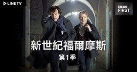 《新世紀福爾摩斯》經典重刷！BBC Studios上架LINE TV帶來多部熱門作品