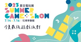 夏日電玩展7/14開跑，130款遊戲現身花博，未上市新作搶先體驗