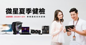 2023 MSI 夏季健檢 8/1 開跑，筆電、主機、AIO、主機板、顯示卡享免費服務