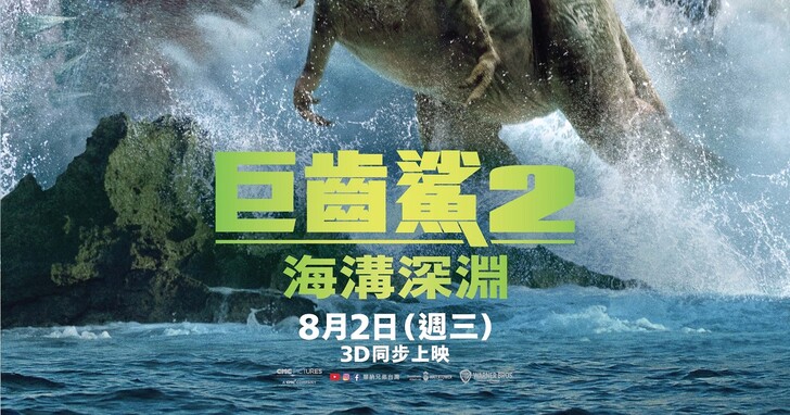 「巨齒鯊2：海溝深淵」全新預告曝光！腎上腺素狂飆的消暑體驗，特殊版本同步上映