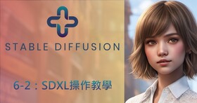 Stable Diffusion AI算圖使用手冊（6-2）：SDXL 1.0正式版操作教學