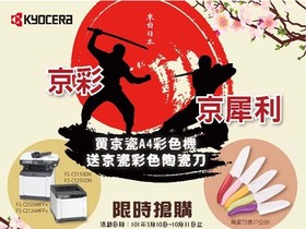京瓷 京犀利 - 買京瓷A4彩色機 就送彩色陶瓷刀