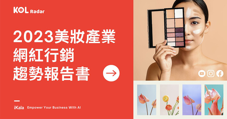 iKala 發布 2023 美妝產業網紅行銷趨勢報告書：台灣網紅上半年累積超過百萬筆美妝貼文
