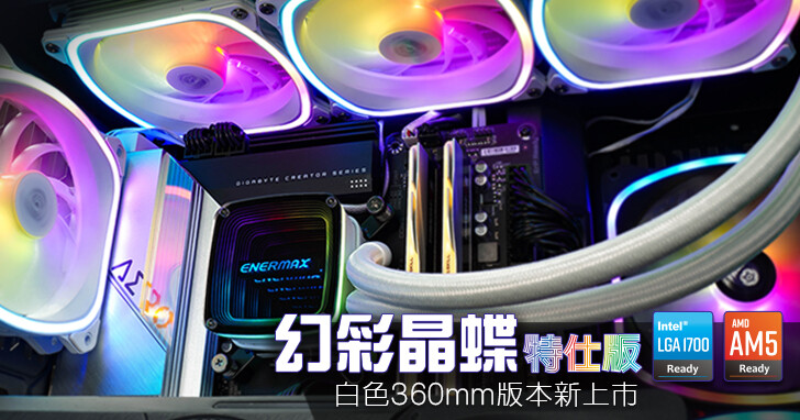 Intel® 13 代 Core™ CPU 散熱器推薦，安耐美 ENERMAX 幻彩晶蝶 特仕版 ARGB 一體式 CPU 水冷散熱器全新上市