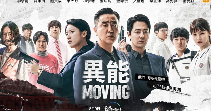 破Disney+ 紀錄，韓劇《MOVING異能》成為Disney+ 史上觀看時數最長的韓國原創影集！