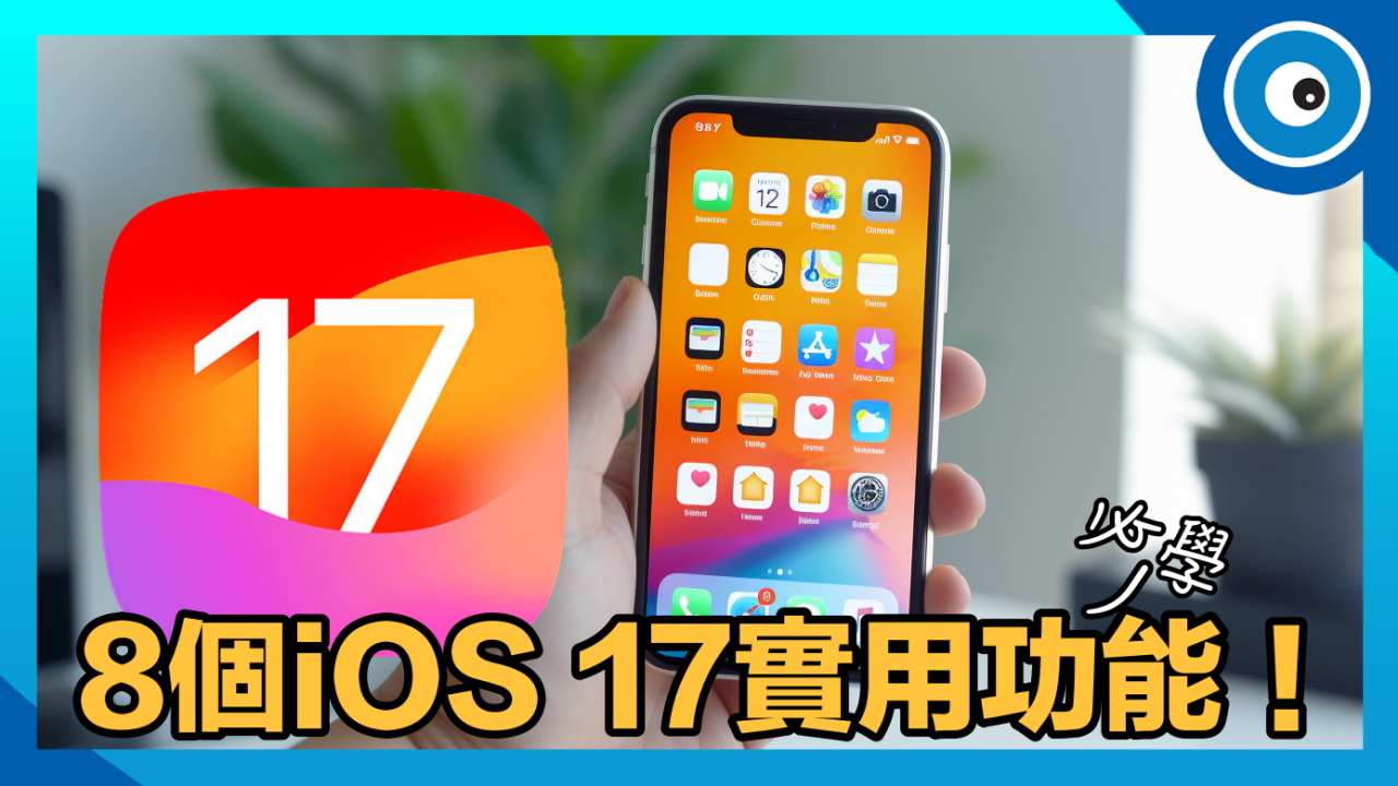 8 個 iOS 17 實用功能一次學!平安通報怎麼用?蘋果離線地圖如何設定?