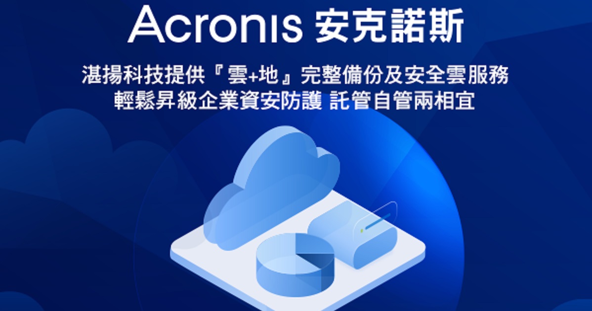 湛揚科技提供安克諾斯『雲+地』的完整備份及安全雲服務 輕鬆昇級企業資安防護 託管自管兩相宜