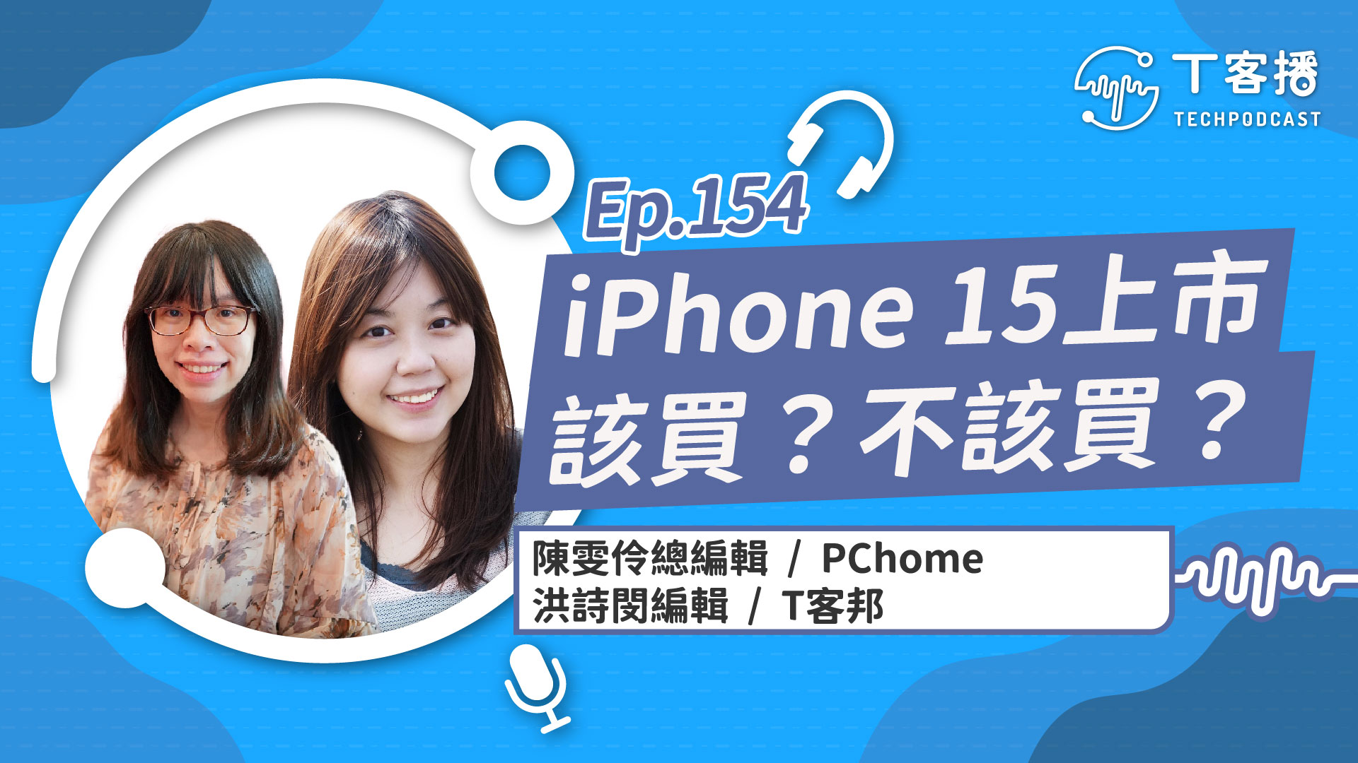 iPhone 15系列手機開賣了!你該換掉舊手機了嗎?