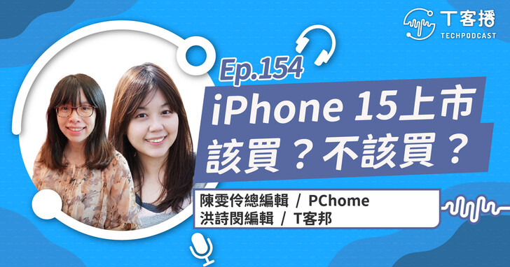 iPhone 15系列手機開賣了！你該換掉舊手機了嗎？