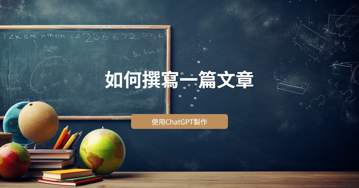 如何用 ChatGPT 製作一份簡報？