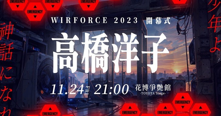 去年有黃仁勳，今年 WirForce 將邀請《新世紀福音戰士》主題曲原唱「高橋洋子」舉辦粉絲見面會