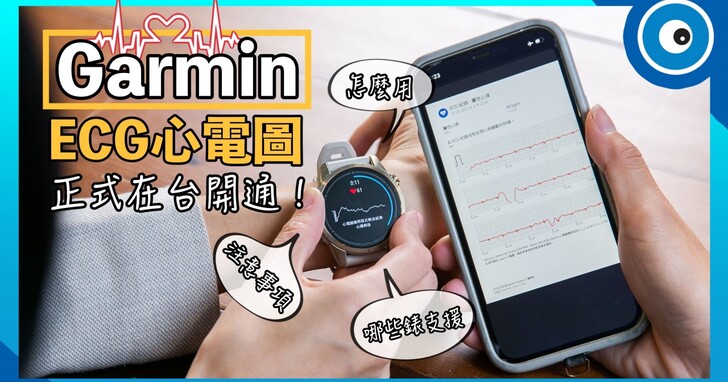 Garmin ECG App 正式在台開通！怎麼安裝？哪些錶支援？用途是什麼？