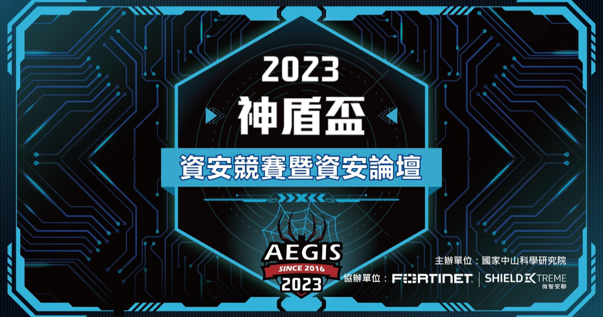 2023神盾盃資安競賽暨資安論壇免費報名,打造台灣堅韌資安聯防堡壘