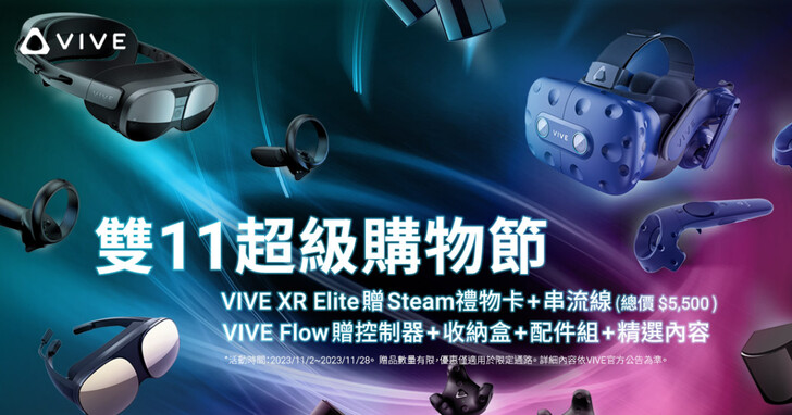 HTC雙11推出全系列優惠！入手指定VIVE產品，6000元以上大禮包帶回家