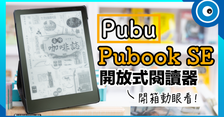 Pubu 第一台開放式閱讀器 Pubook SE 開箱動眼看！