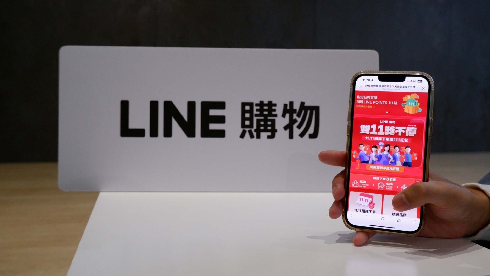 LINE 購物「雙 11 獎不停」狂購節正式開跑,最高享 LINE POINTS 11,111 點數紅包