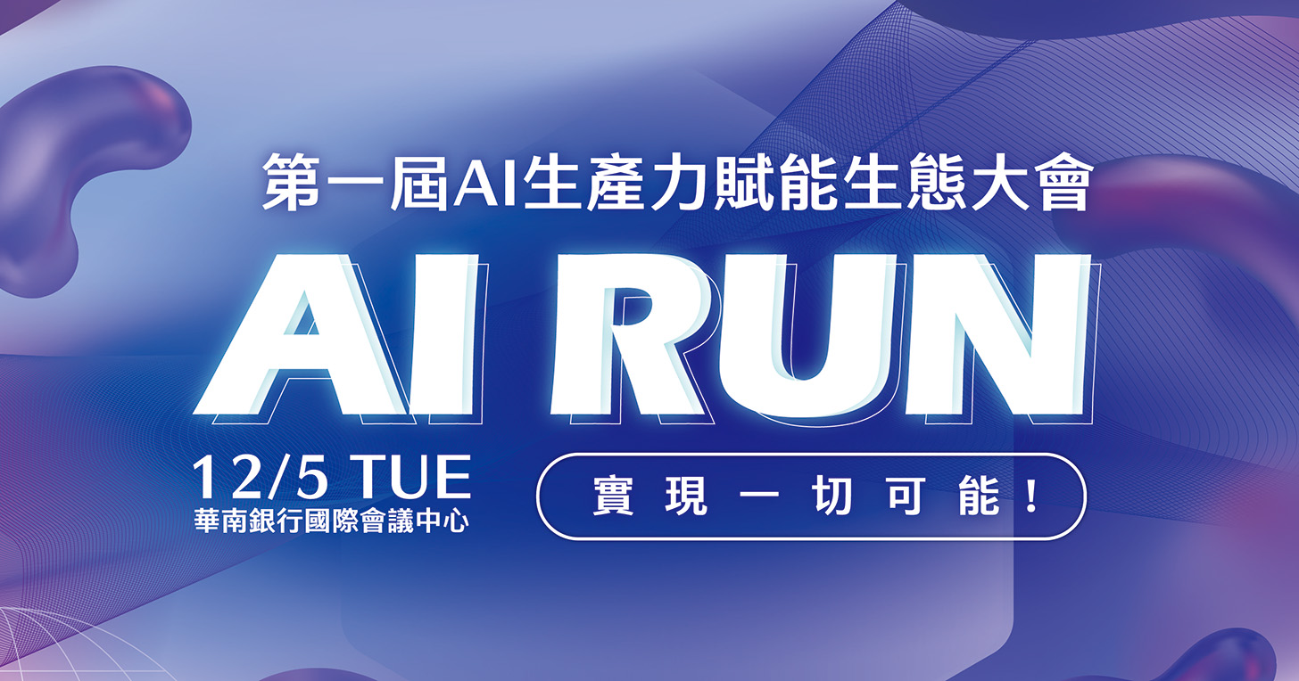 【AI講座】第一屆 AI 生產力賦能生態大會,重量級講者分享企業如何導入 AI 提升競爭力,VIP 限時報名招募中