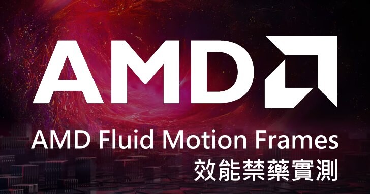 AMD效能禁藥FSR 3、AFMF實測，《電馭叛客2077》FSP效能飆升至5.32倍！