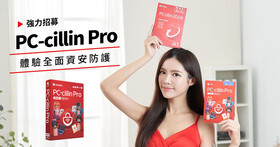 【得獎公布】趨勢科技 PC-cillin Pro：全新 AI 智能防毒、整合安全 VPN！報名分享體驗心得，最大獎 iPhone 16 & PS5 免費帶回家