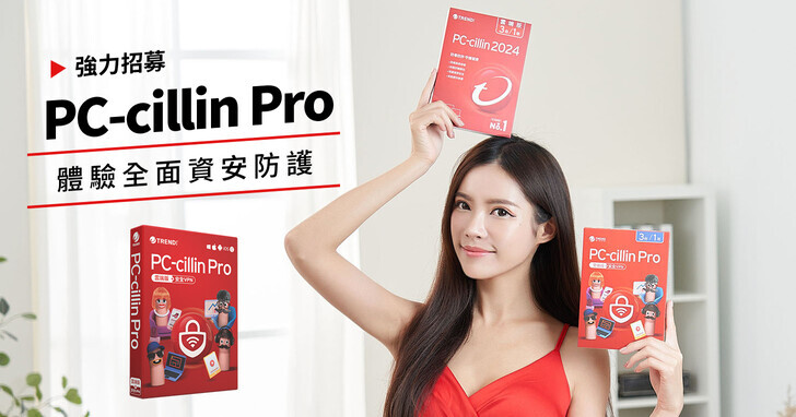 【入選公告】趨勢科技 PC-cillin Pro：全新 AI 智能防毒、整合安全 VPN！報名分享體驗心得，最大獎 iPhone 16 & PS5 免費帶回家