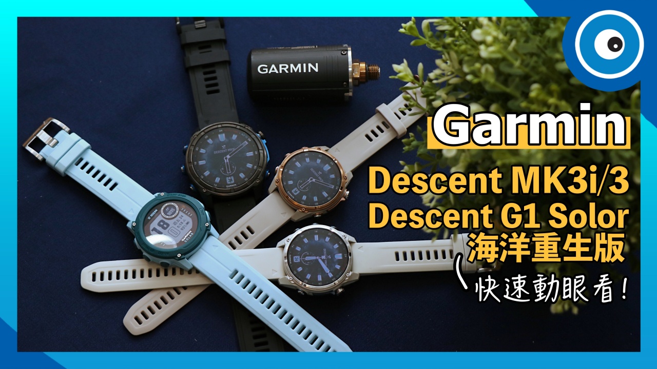 Garmin Descent Mk3 全系列潛水錶、Garmin Descent G1 Solor 海洋重生版快速動眼看!