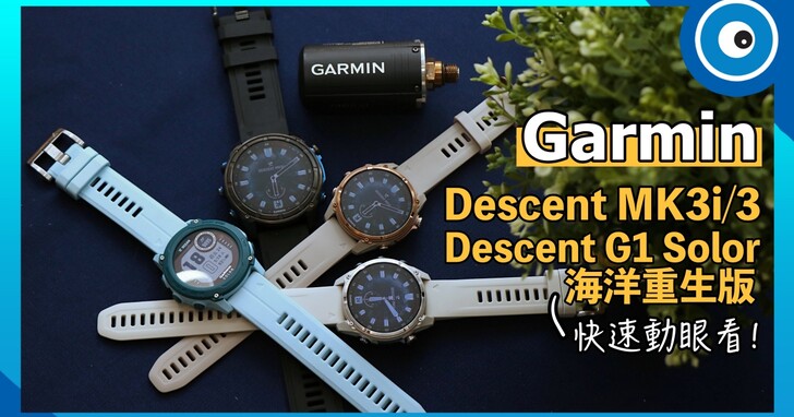 Garmin Descent Mk3 全系列潛水錶、Garmin Descent G1 Solor 海洋重生版快速動眼看！