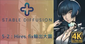 Stable Diffusion AI算圖使用手冊（5-5）：透過Hires. fix輸出大圖