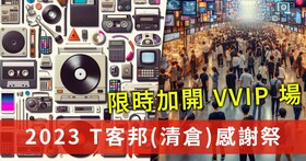 【限時加開】VVIP 專屬場次，2023 T客邦(清倉)感謝祭，一件不留全部甜甜出清，產品清單持續更新中