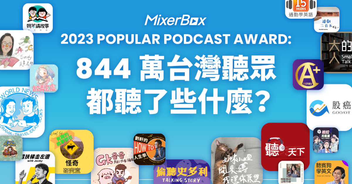 2023 MixerBox Popular Podcast Award:844萬台灣聽眾都聽什麼?