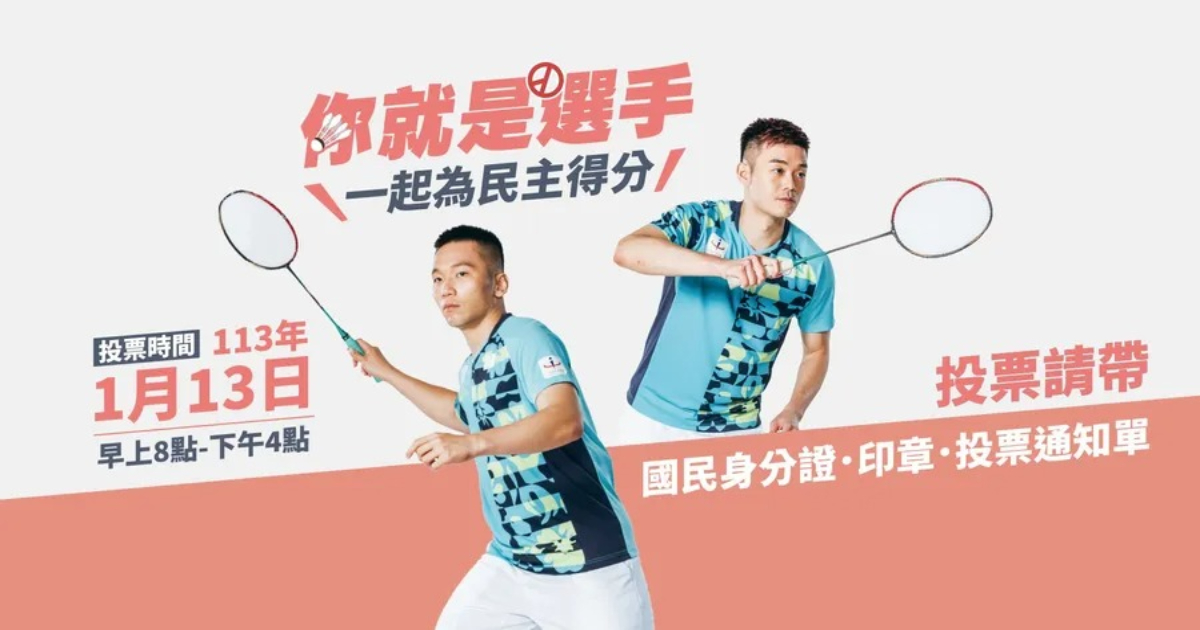 2024年總統大選懶人包|投票資格去哪查?要帶什麼、拿幾張票?投票所資訊一次看