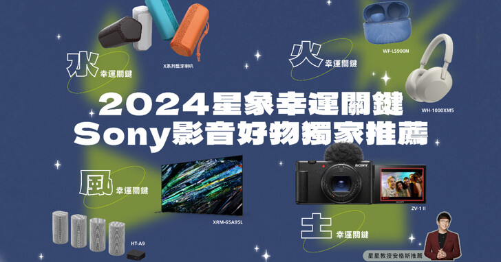 2024 新年Sony 星象開運商品推薦，入手指定影音商品享獨家優惠回饋