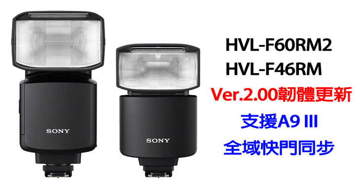 Sony發布HVL-F60RM2、HVL-F46RM最新韌體更新！支援A9 III的全域快門同步