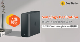 【得獎公布】 Synology BeeStation 史上最簡單的個人雲！比訂閱 iCloud、Google Drive 還划算！馬上報名參加體驗活動，入選即送價值 7,499 元 BeeStation