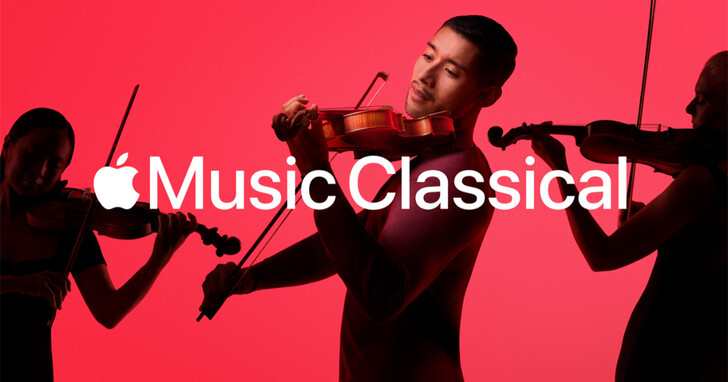 「Apple Music 古典樂」台灣正式上線，６大特色、功能一次看
