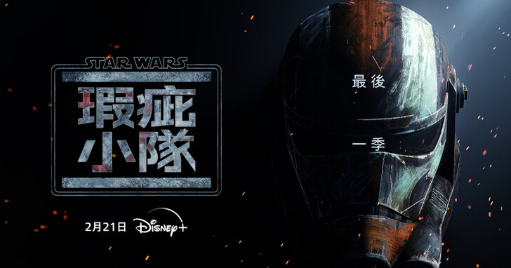 迎來最終章！《星際大戰：瑕疵小隊》第三季將於2月21日正式登陸Disney+