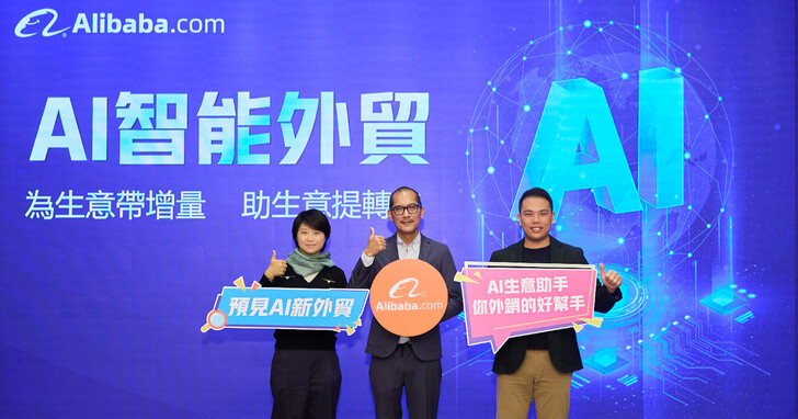 Alibaba.com 阿里巴巴「AI生意助手」全球同步上線，數位外貿提升效率