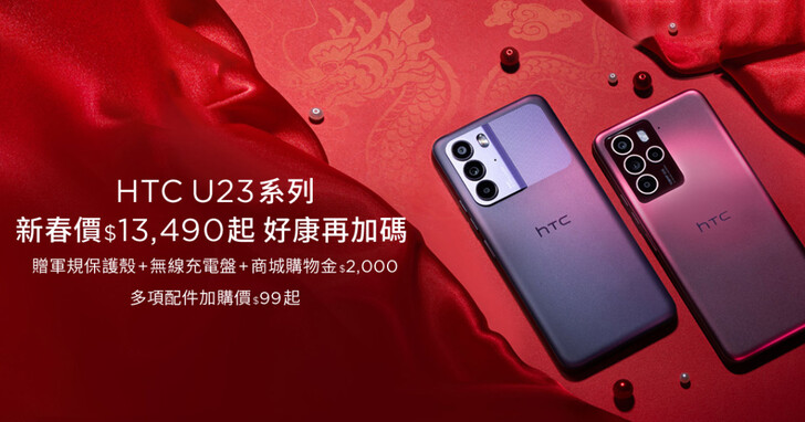 HTC U23 系列推出新春特惠價，再加贈價值 4,000 元以上三大好禮優惠